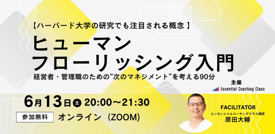 【ハーバード大学の研究でも注目される概念】経営者・管理職のための“次のマネジメント”を考える90分 ―ヒューマン・フローリッシング入門―