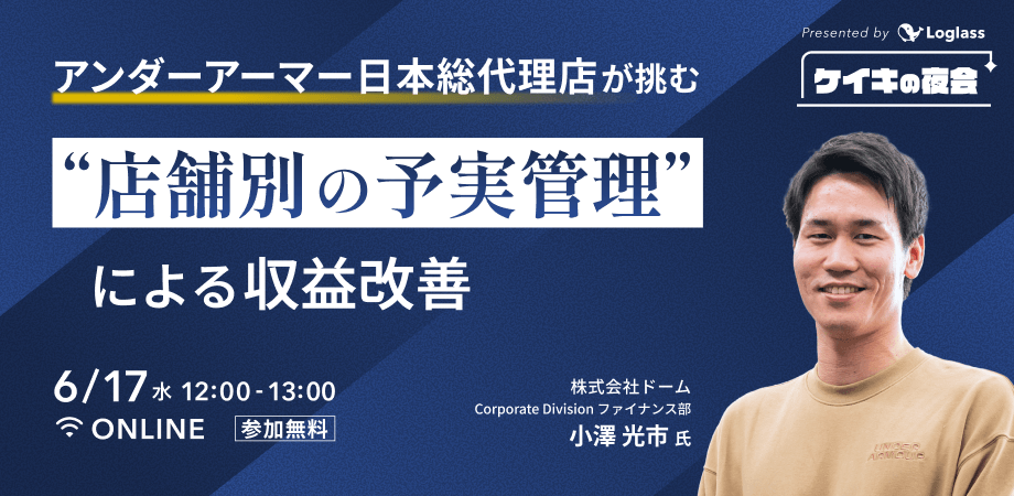 アンダーアーマー日本総代理店が挑む｜"店舗別の予実管理"による収益改善