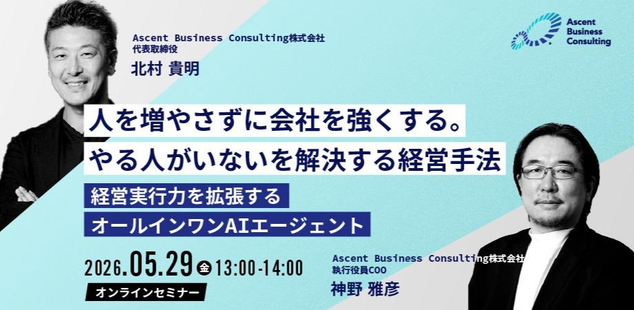 経営実行力を拡張するオールインワンAIエージェントセミナー