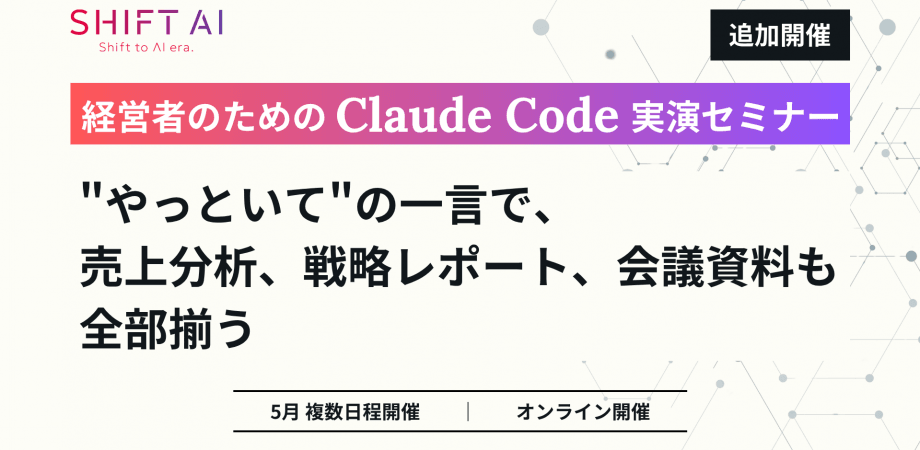 経営者のためのClaude Code実演セミナー｜"やっといて"の一言で、売上分析、戦略レポート、会議資料も全部揃う【好評につき追加開催】