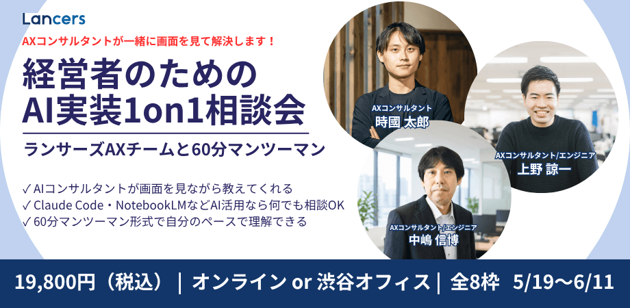 【オンライン・会場参加可】ランサーズAXチームの専門家と60分マンツーマン｜経営者のためのAI実装お悩み相談1on1