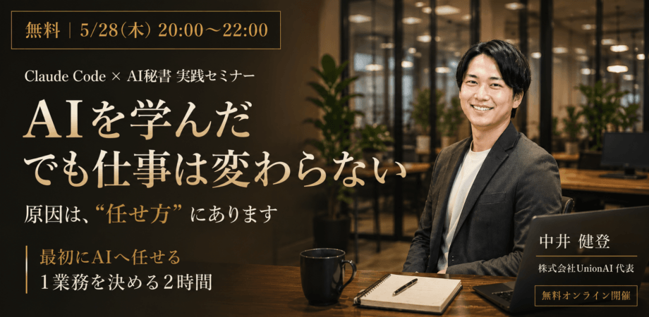 【中小企業の経営者・事業責任者向け】Claude Code × AI秘書 実践セミナー