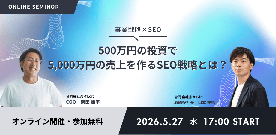 【事業戦略×SEO】500万円の投資で5,000万円の売上を作るSEO戦略とは？