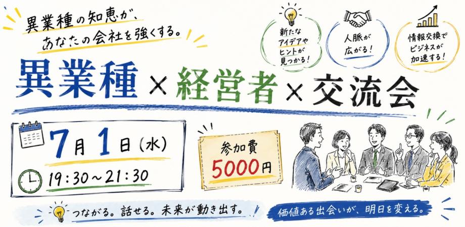 異業種の知恵が、あなたの会社を強くする。 異業種 × 経営者 × 交流会
