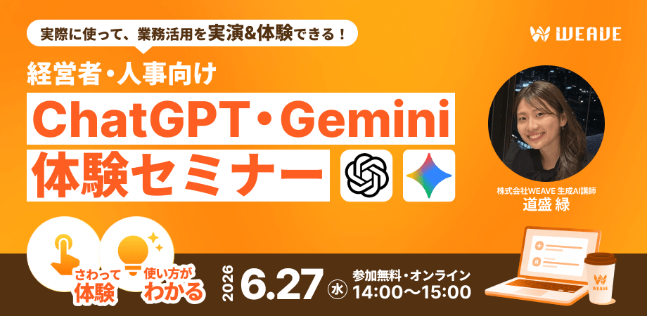経営者・人事向け｜【AI初心者歓迎】社内AI活用のはじめ方・ChatGPT・Gemini体験セミナー（オンライン・先着10名限定）