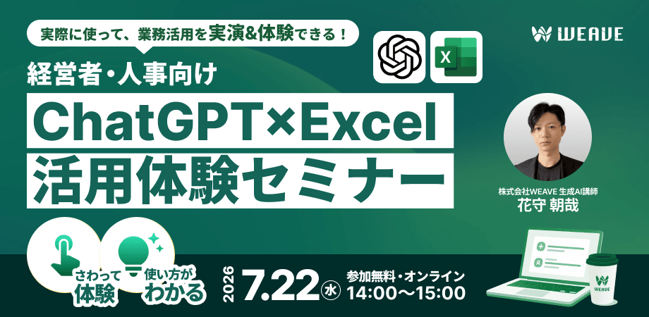経営者・人事向け｜Excelに追われる社員を、AIで救えます！ChatGPT×Excel活用体験セミナー（オンライン・先着10名限定）