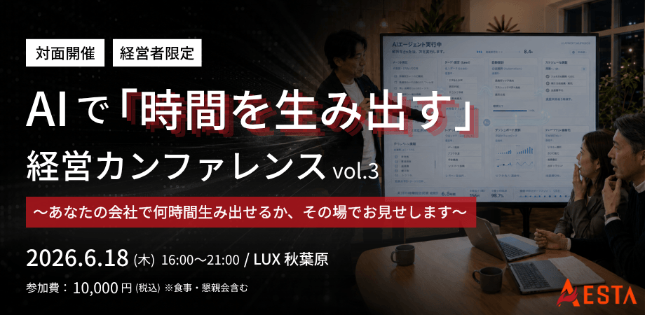 【経営者限定】AIで「時間を生み出す」経営カンファレンス vol.3 ～生まれた時間で人とのつながりを大切にする、経営者交流会も～
