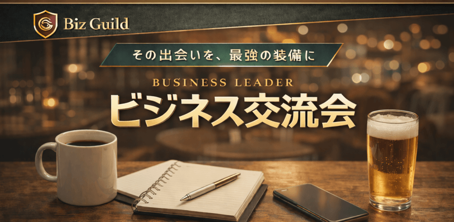 【上限あり】経営者・ 決裁者 交流会 6/10 in 浜松町
