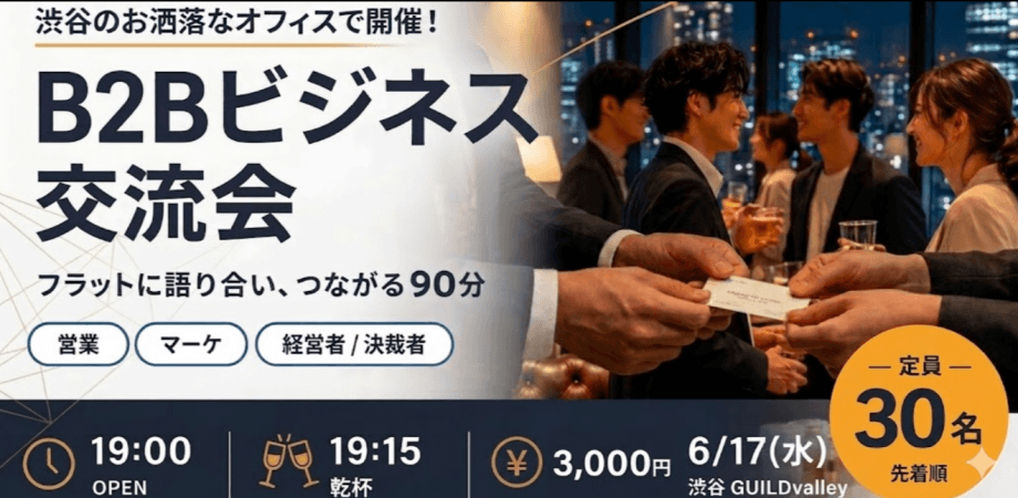 【6月17日(水)19:30~】渋谷のお洒落なオフィスでセールス・マーケ交流会