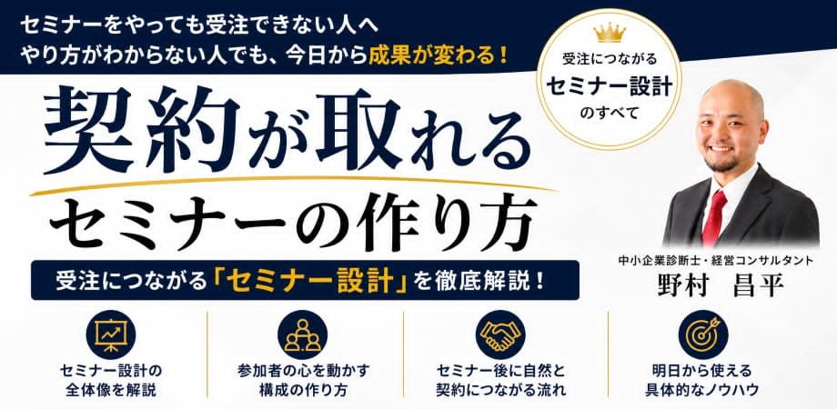 「セミナーをやっても契約が取れない…」を卒業する 契約が取れるセミナーの作り方  〜売り込まなくても“相談したい”と言われるセミナー設計術〜