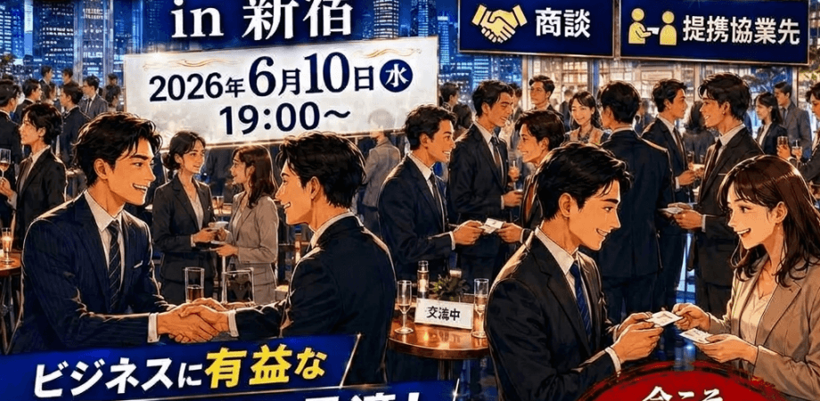 経営者・士業・決定権者 80名大交流会 in 新宿