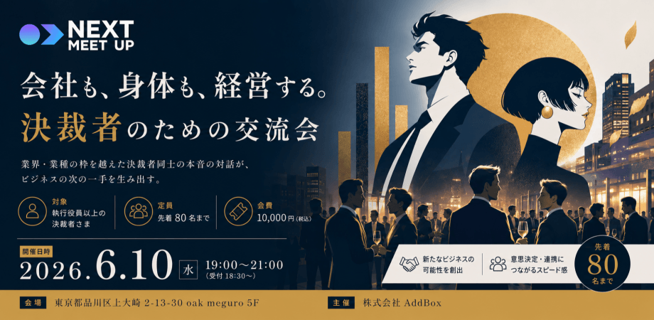 身体も、会社も、経営する。決裁者のための交流会
