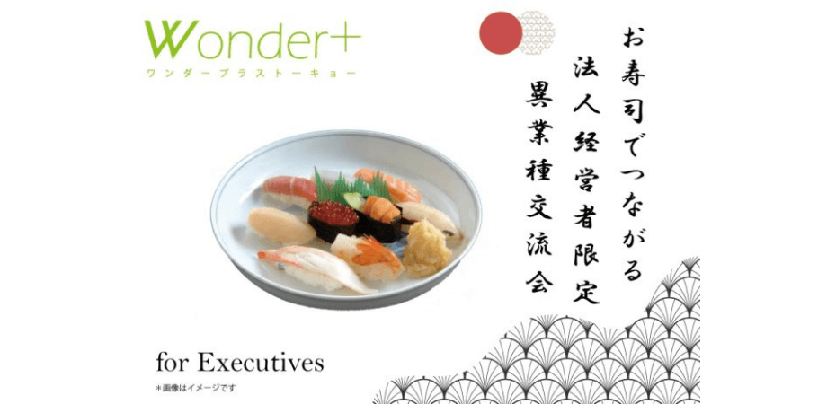 【銀座】👔法人経営者限定の異業種交流会～「Wonder+ Executive」 SUSHI 🍣＆ BUSINESS Lounge MeetUp