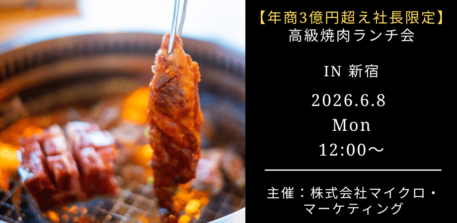 【6月8日（月）12:00～】年商3億円超え＆上場・IPOを目指す社長限定！高級焼肉ランチ会 IN 新宿
