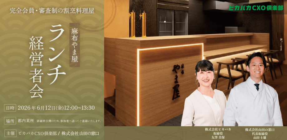 6/12(金) ランチ経営者会@麻布やま屋