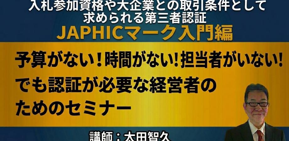 JAPHICマーク超入門編　大企業との取引条件や入札参加資格として求められる第三者認証　ランマッチ