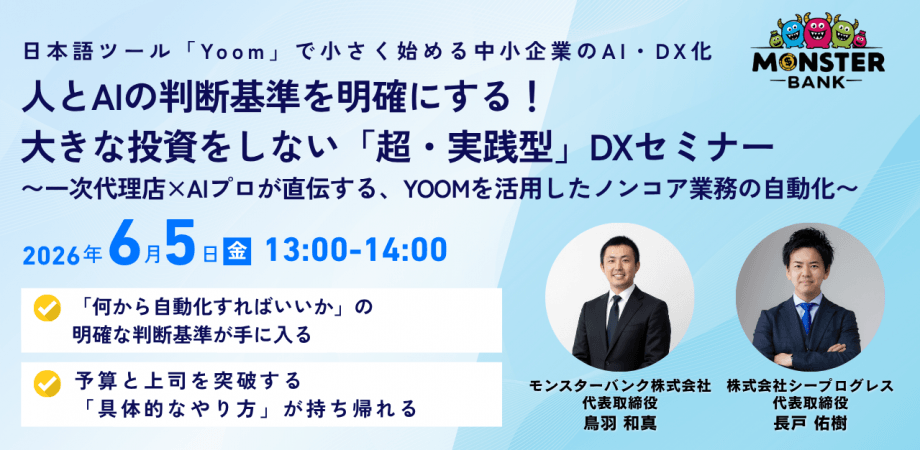【無料/Zoom】「英語だから難しい」はもう終わり。日本語で使えるDXツール「YOOM」で中小企業のノンコア業務を自動化する〜小さく始めるDX化のステップと稟議を通すロジック〜