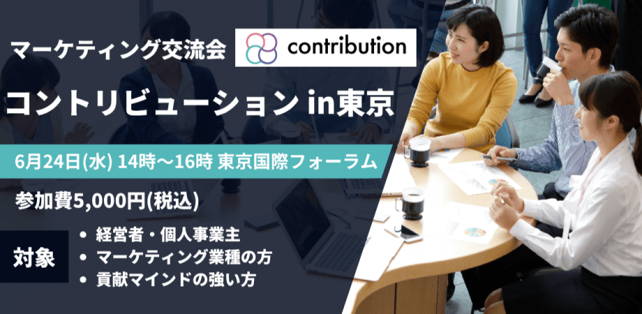 マーケティング交流会「コントリビューション」in東京 6月24日(水)14時～16時