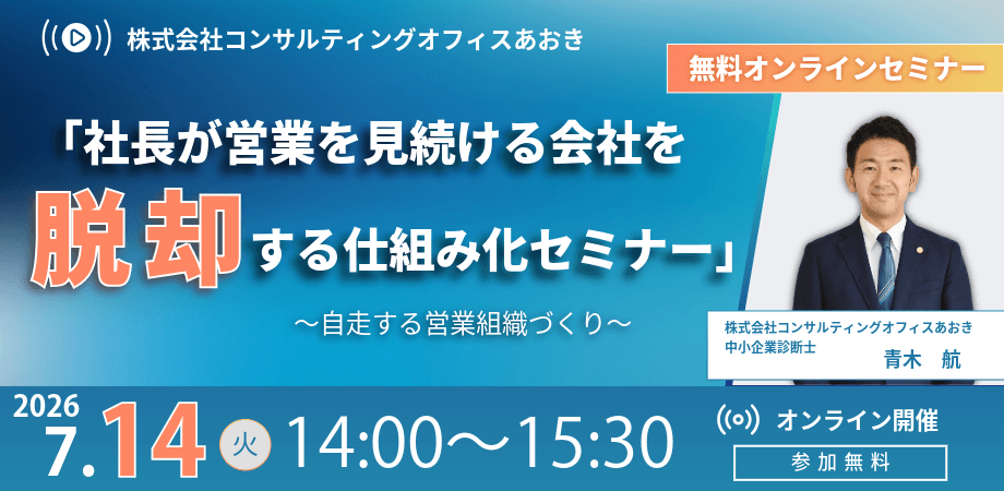 「社長が営業を見続ける会社を脱却する仕組み化セミナー」 ～自走する営業組織づくり～