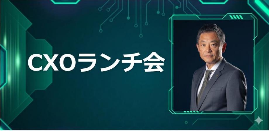 【6/25】CXOランチ会（特別ゲスト：株式会社コーチ・エィ【東証スタンダード: 9339】取締役 副社長執行役員 稲川 由太郎さま）