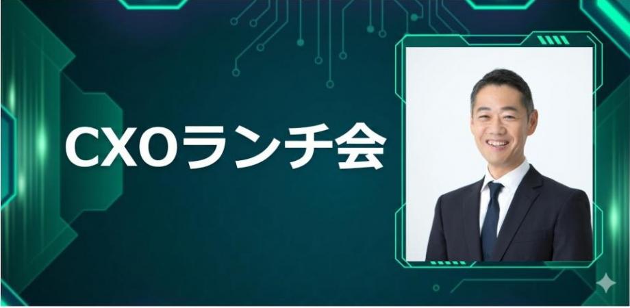 【6/26】CXOランチ会（特別ゲスト：セルソース株式会社【東証スタンダード: 4880】取締役CFO  伊賀 智洋さま）