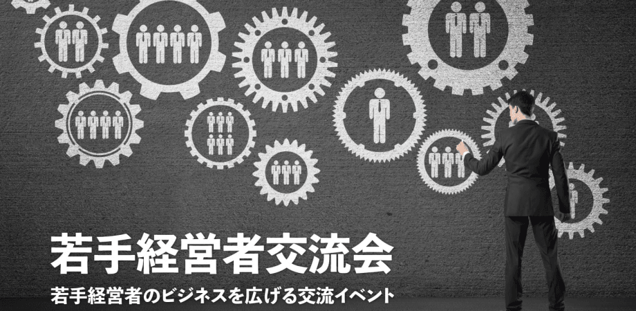 若手経営者交流会 2026年7月24日【東京・新宿】20代・30代の起業家、実業家の交流イベント