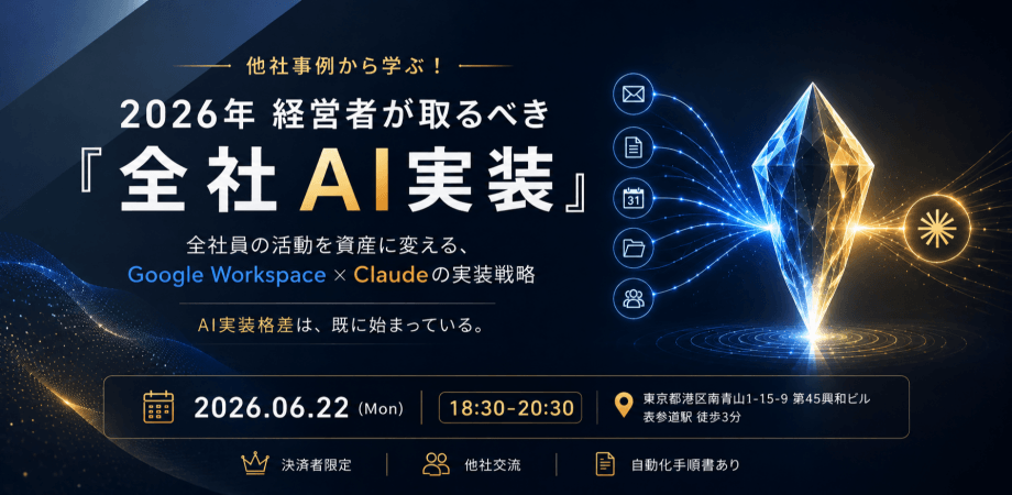 他社事例から学ぶ！2026年 経営者が取るべき「全社AI実装戦略」