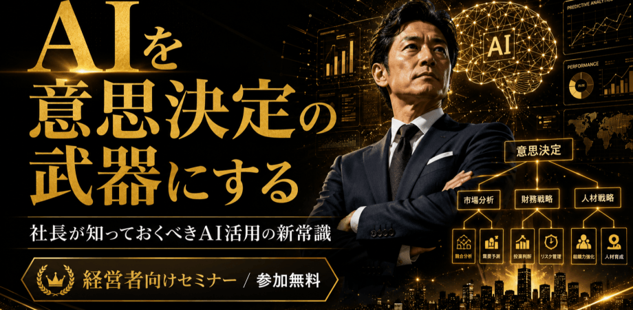 経営者がAIをバリバリ使えるようになる会