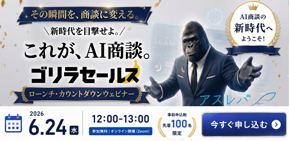 初公開！その瞬間を、商談に変える。これが、【AI商談。】ローンチウェビナー