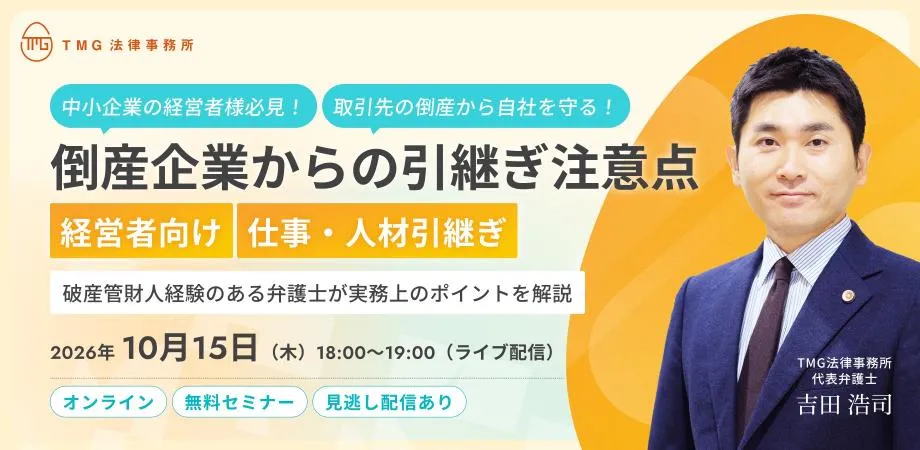 【経営層向け】取引先の倒産から自社を守る！仕事・人材引継ぎの「否認リスク」と回避戦略｜TMG法律事務所