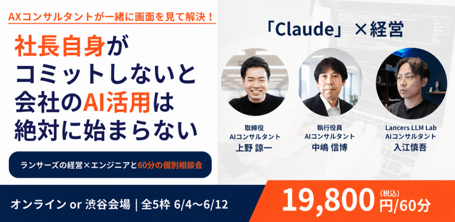 【AI活用は社長がコミットできるかがすべて】ランサーズ経営陣と進めるClaude経営自動化60分個別相談会