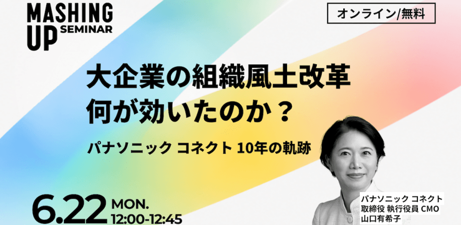 【6/22開催無料・録画配信あり】「大企業の組織風土改革、何が効いたのか？パナソニック コネクト 10年の軌跡」」オンラインセミナーVol.37