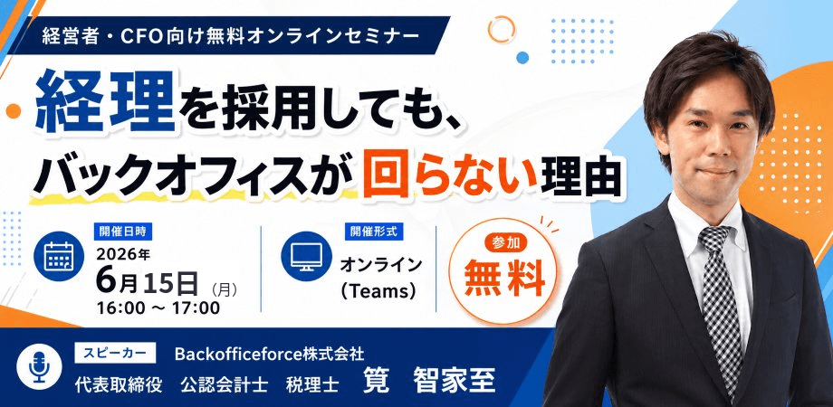 経理を採用しても、バックオフィスが回らない理由
