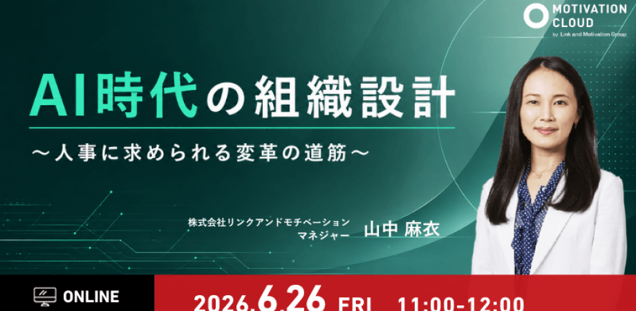 AI時代の組織設計〜人事に求められる変革の道筋〜