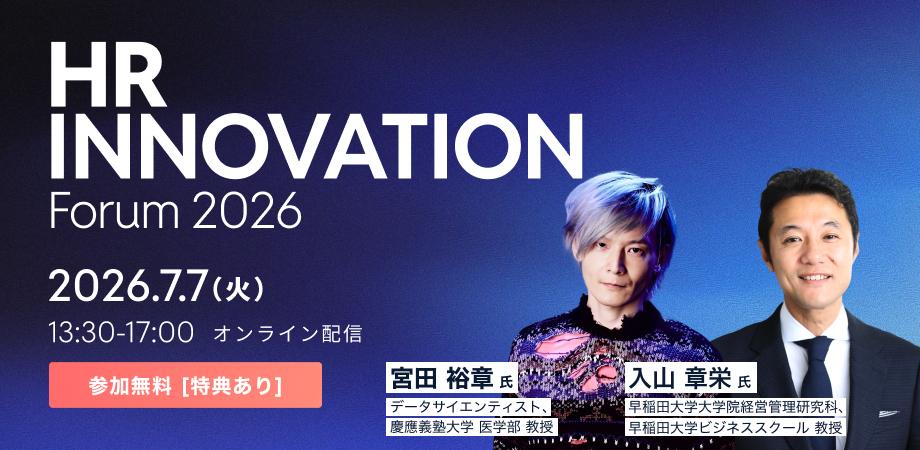 入山氏やテルモ社・ロート製薬社CHROら登壇、人的資本経営フォーラム｜理論で終わらせない！人的資本を成果に導く具体策とは