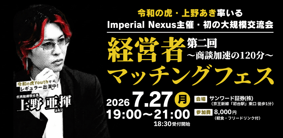 第二回経営者マッチングフェス
