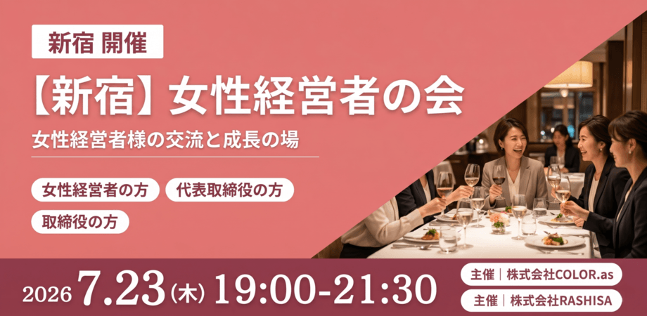 【新宿】女性経営者の会