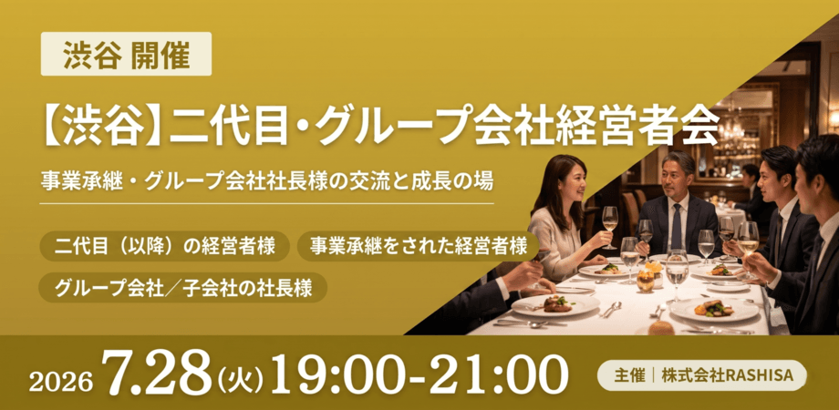 【渋谷】二代目・グループ会社経営者会
