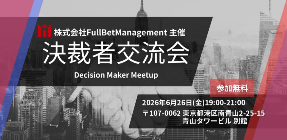 組織の壁を突破する！事業を牽引する「熱量組織論」 ー全員が『Full Bet』する組織のインサイドストーリー