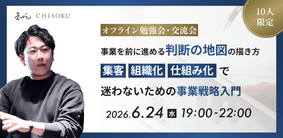 【オフライン勉強会 × 交流会】｜事業を前に進める“判断の地図”の描き方 〜集客・組織化・仕組み化で迷わないための事業戦略入門〜