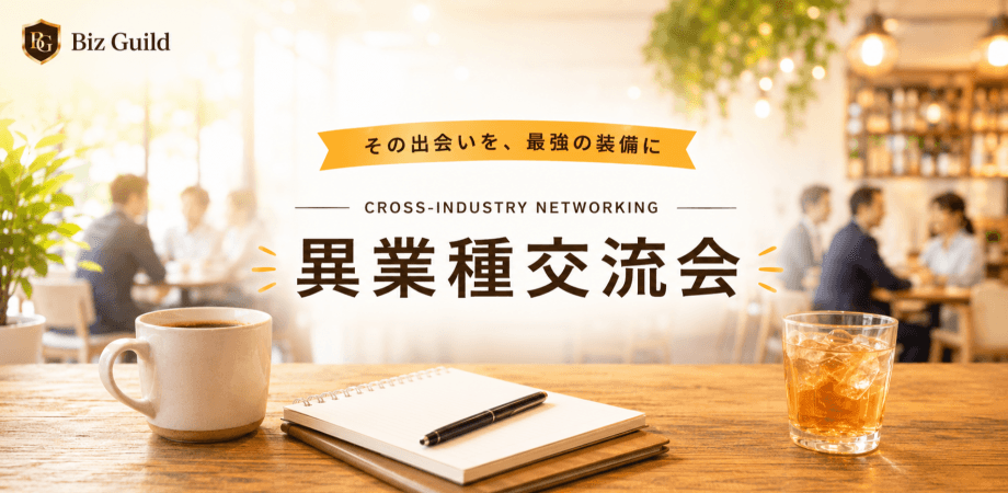 【上限きたら締切】Biz Guild｜異業種交流会 6/30 in 渋谷
