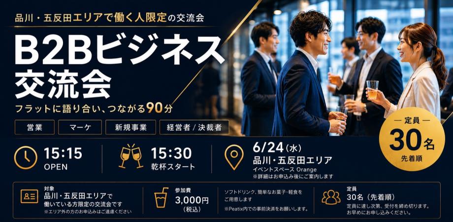 【五反田】B2B同士で繋がる営業・マーケ交流会 【昼の部】