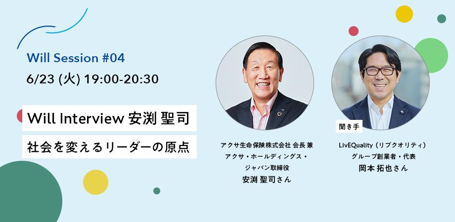 Will Interview 安渕聖司さん～社会を変えるリーダーの原点