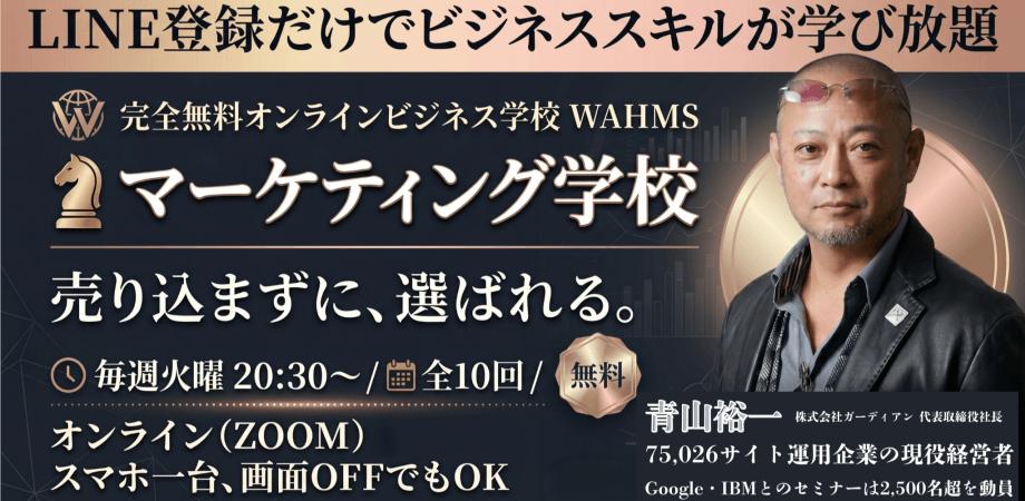 【無料】マーケティング学校[75,026サイト運用するWEB企業の集客ノウハウを全10回でCEOが完全開放]