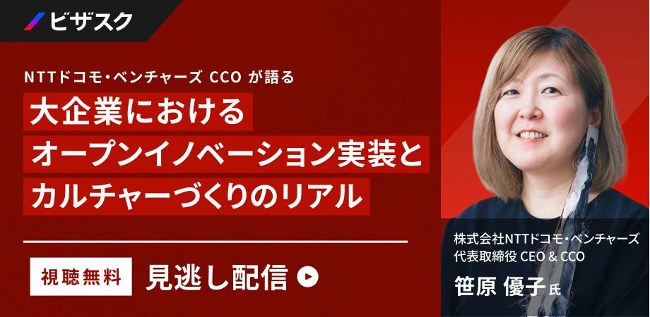 【見逃し配信】 NTTドコモ・ベンチャーズ CCO が語る 大企業におけるオープンイノベーション実装とカルチャーづくりのリアル