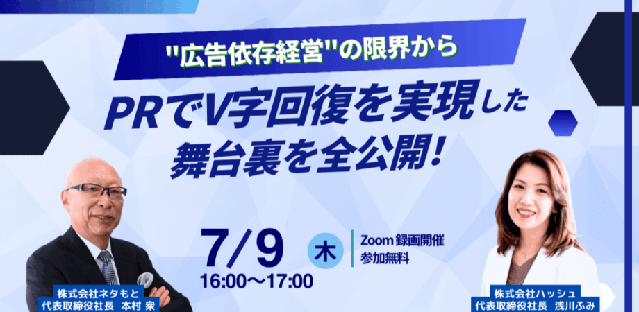 「広告依存経営」の限界から、「PR」でV字回復を 実現した舞台裏を全公開！