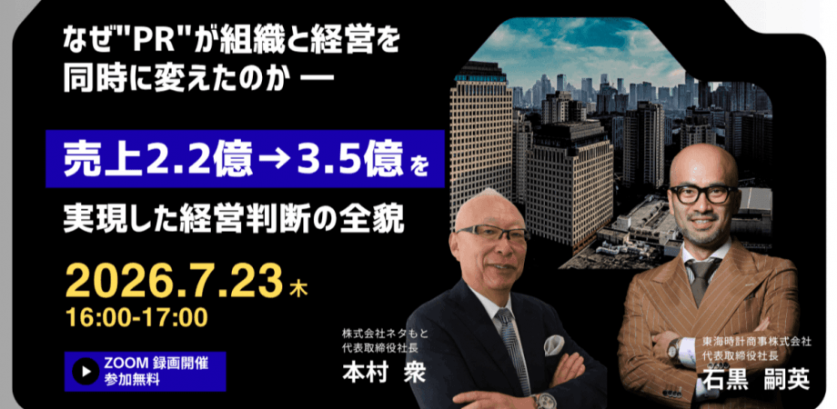 ―なぜPRが、組織と経営を同時に変えたのか― 「売上2.2億→3.5億」を実現した経営判断の全貌