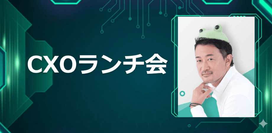 【7/8】CXOランチ会（特別ゲスト：株式会社アイスタイル【東証プライム: 3660】代表取締役会長 CEO 吉松 徹郎さま）