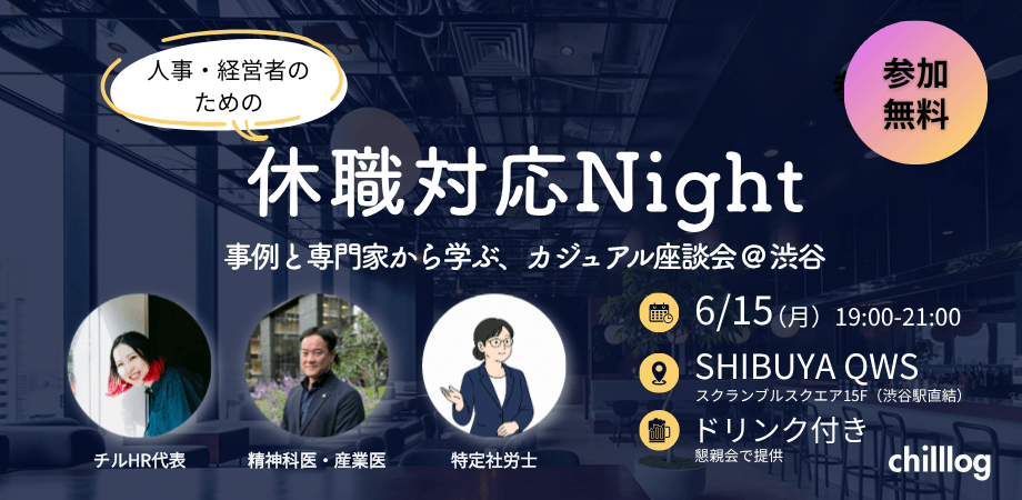 人事・経営者のための休職対応Night 〜事例と専門家から学ぶ、カジュアル座談会@渋谷〜