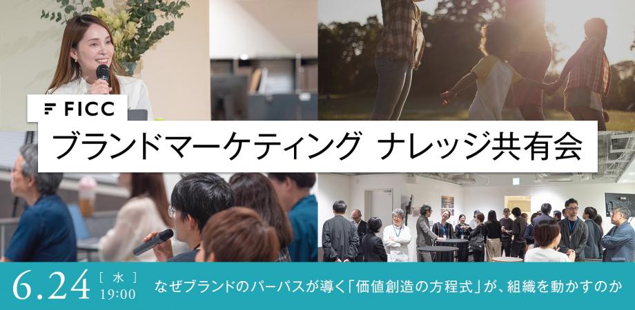【経営層・経営企画向け】なぜブランドパーパスが導く「価値創造の方程式」が、組織を動かすのか｜FICC ブランドマーケティング ナレッジ共有会（6月開催）